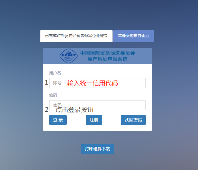 中国国际贸易促进委员会原产地证申报系统/首次登录